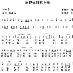 欢迎你到家乡来_民歌简谱_词曲:贺继新 哈作新