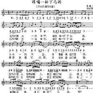 请喝一杯下马酒_民歌简谱_词曲:崔富 赵金宝