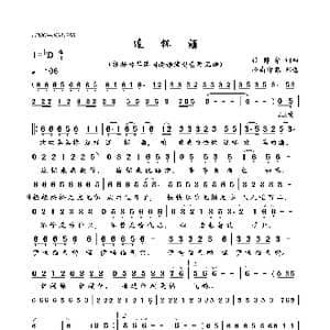 连杯酒_歌曲简谱_词曲:张锦华 张锦华