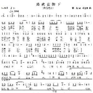 路就在脚下_歌曲简谱_词曲:耕夫 孙卫东