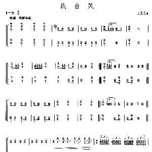 古筝谱 | 战台风 上海筝会 考级六级曲目 王昌元
