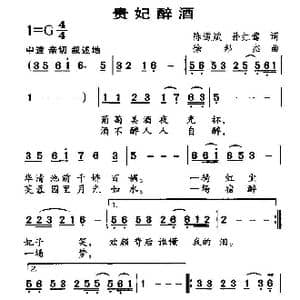 贵妃醉酒_歌曲简谱_词曲:陈道斌 孙红莺 徐邦杰