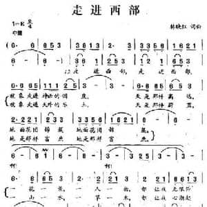走进西部_民歌简谱_词曲:韩映红 韩映红