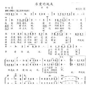 亲爱的战友_歌曲简谱_词曲:韩文光 陈志昂