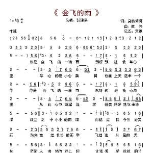 会飞的雨_歌曲简谱_词曲:夏敢若何 陈伟
