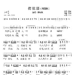 荷花颂_歌曲简谱_词曲:程若 刘炽