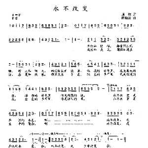 永不改变_歌曲简谱_词曲:琪依 杨柏涛