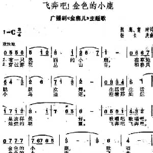 飞奔吧！金色的小鹿_儿歌乐谱_词曲:航鹰 曹琦 扬长庚