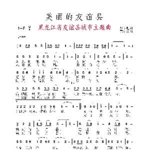 美丽的友谊县_歌谱投稿_词曲:张益魁 黄永杰