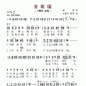 全家福_歌谱投稿_词曲:曲波 卞留念