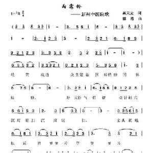 雨霖铃 新州中医院院歌_民歌简谱_词曲:高天宏 郭潜