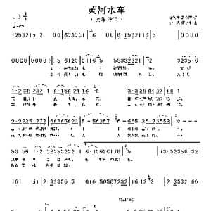 黄河水车_歌谱投稿_词曲:田德芳 邵永强 沙夫 张小平