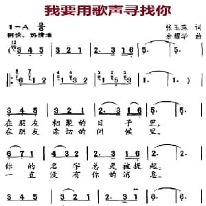 我要用歌声寻找你_美声唱法乐谱_词曲:张玉珠 余耀华