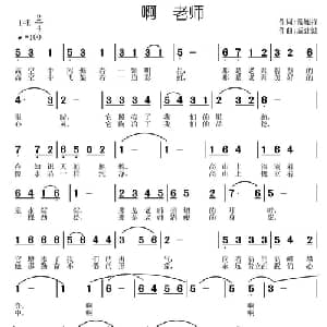 啊 老师_儿歌乐谱_词曲:常连祥 戚建波