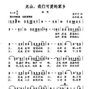 龙山,我们可爱的家乡_民歌简谱_词曲:吴少叶 杜兴成