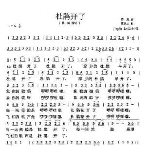杜鹃开了_民歌简谱_词曲:清风 孟庆云