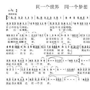同一个世界 同一个梦想_民歌简谱_词曲:路兴华 李宜安 何振京