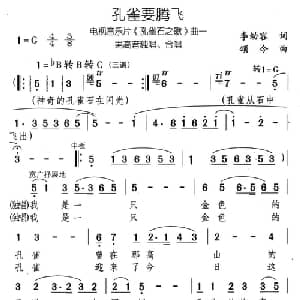 孔雀要腾飞_合唱歌谱_词曲:李幼容 颂今