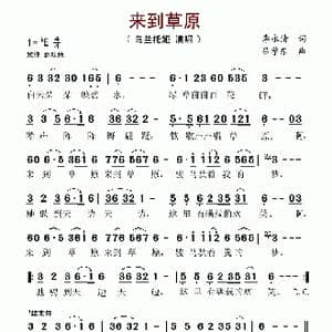 来到草原_歌谱投稿_词曲:李永清 吕学东