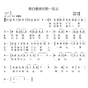 我们是快乐的一家亲_通俗唱法乐谱_词曲:子健 子健