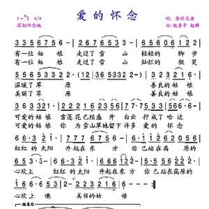 爱的怀念_歌谱投稿_词曲:昂旺文章 赵季平 赵麟