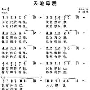 天地母爱_民歌简谱_词曲:夏劲风 周翔