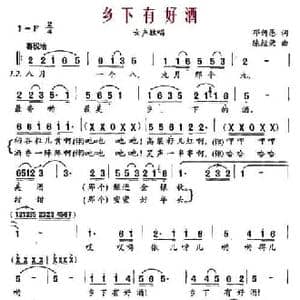 乡下有好酒_民歌简谱_词曲:邓佴愚 陈经荣