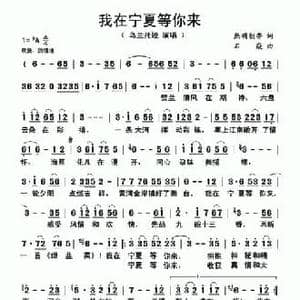 我在宁夏等你来_民歌简谱_词曲:熙明朝鲁 石焱