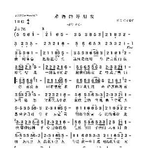 难得的好朋友_歌曲简谱_词曲:佚名 佚名