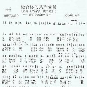 做合格的共产党员_歌曲简谱_词曲:莫恭敏 莫恭敏