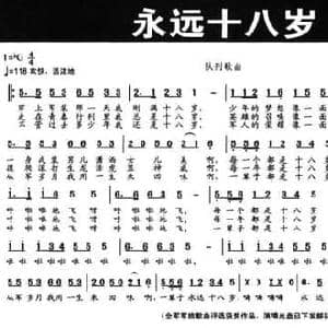 永远十八岁_民歌简谱_词曲:屈塬 印倩文