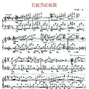 瓦妮莎的微笑 钢琴谱