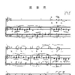 花非花 正谱_歌曲简谱_词曲: 唐 白居易 黄自