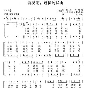 再见吧,起伏的群山 前苏联 _外国歌谱_词曲: 薛范译配