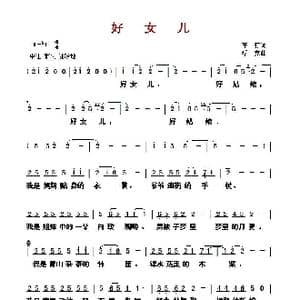 ​好女儿_歌曲简谱_词曲:车行 浮克