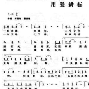 用爱耕耘_民歌简谱_词曲:贾波 常继红