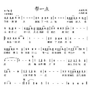 帮一点_通俗唱法乐谱_词曲:王世杰 马永跃