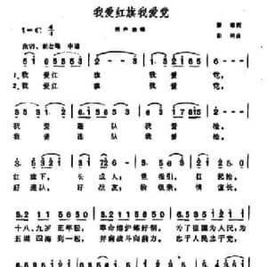 我爱红旗我爱党_民歌简谱_词曲:瞿琮 勤耕