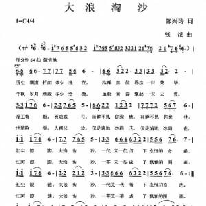 大浪淘沙_通俗唱法乐谱_词曲:陈兴玲 钱诚