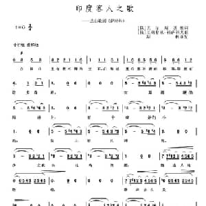 印度客人之歌_外国歌谱_词曲: 周枫 译配