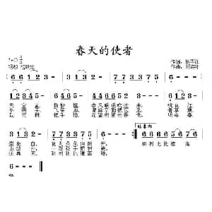 春天的使者_儿歌乐谱_词曲:彭华江 郑连叶