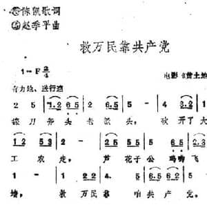 电影 黄土地 插曲_救万民靠共产党_民歌简谱_词曲:陈凯歌 赵季平