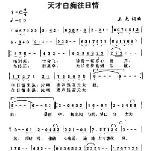 天才白痴往日情_通俗唱法乐谱_词曲:王杰 王杰