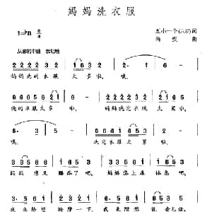 妈妈洗衣服_儿歌乐谱_词曲:五小一个 尚疾
