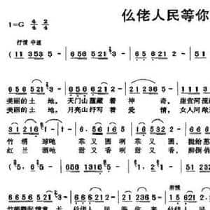 仫佬人民等你来_民歌简谱_词曲:黎炼 黄钰婷