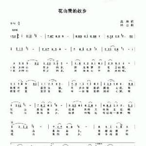 花山我的故乡_民歌简谱_词曲:高翔 林忠