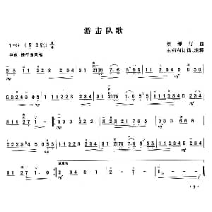 二胡谱 | 游击队歌 贺绿汀