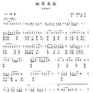 相思成灰_歌曲简谱_词曲:蓝松 蓝海儿 石玉泉