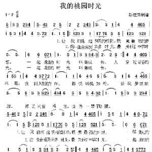 我的桃园时光_歌谱投稿