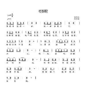 吃饭歌_通俗唱法乐谱_词曲:集体 左道
